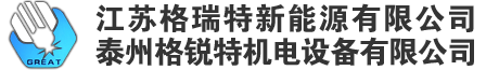 江苏格瑞特新能源有限公司 - 泰州格锐特机电设备有限公司